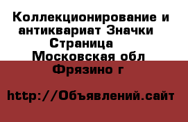 Коллекционирование и антиквариат Значки - Страница 8 . Московская обл.,Фрязино г.